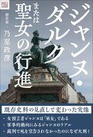 【電子書籍】ジャンヌ・ダルク　または聖女の行進